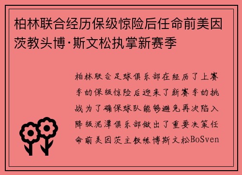 柏林联合经历保级惊险后任命前美因茨教头博·斯文松执掌新赛季
