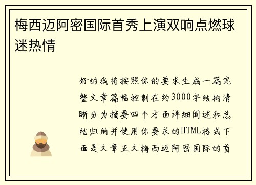 梅西迈阿密国际首秀上演双响点燃球迷热情