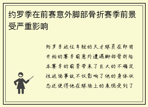 约罗季在前赛意外脚部骨折赛季前景受严重影响
