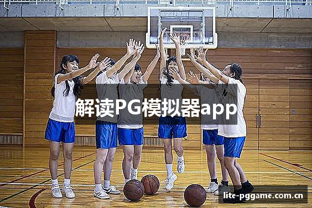 解读PG模拟器app