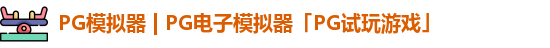 PG模拟器app